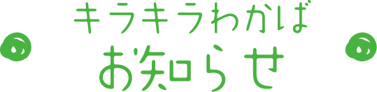 お知らせ