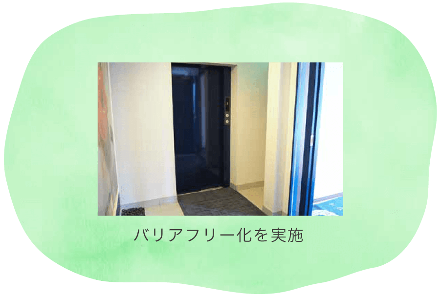 バリアフリー化を実施