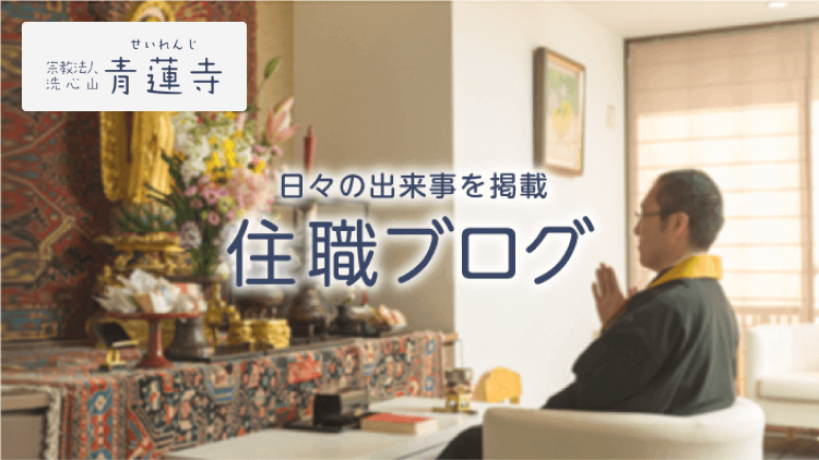 せいれんじの徒然ブログ　住職・副住職の感じたことを、つれづれと綴ってお参ります。