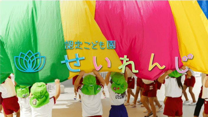 認定こども園せいれんじ