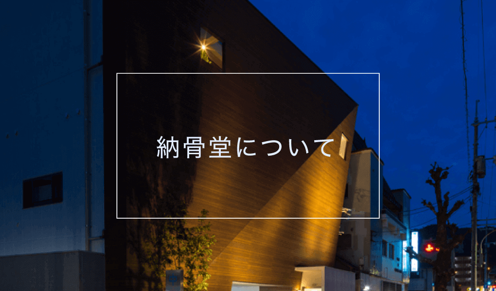 中央納骨堂こころ