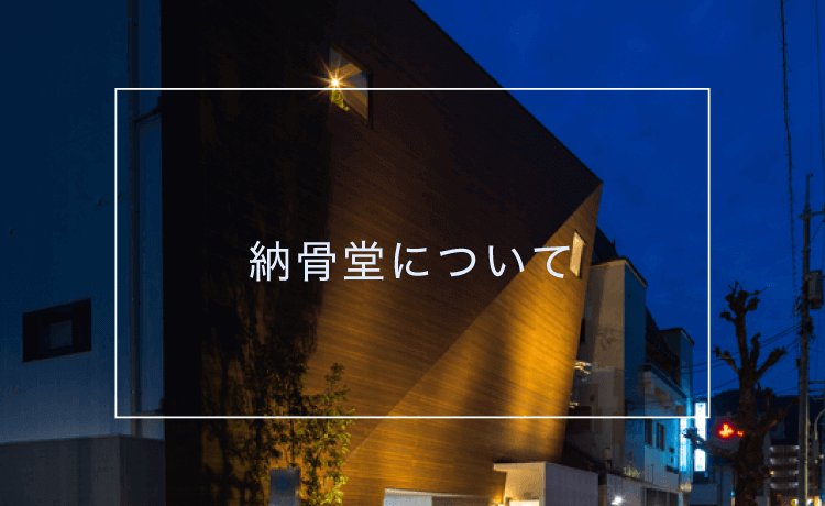 中央納骨堂こころ