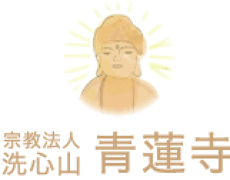 宗教法人洗心山　青蓮寺