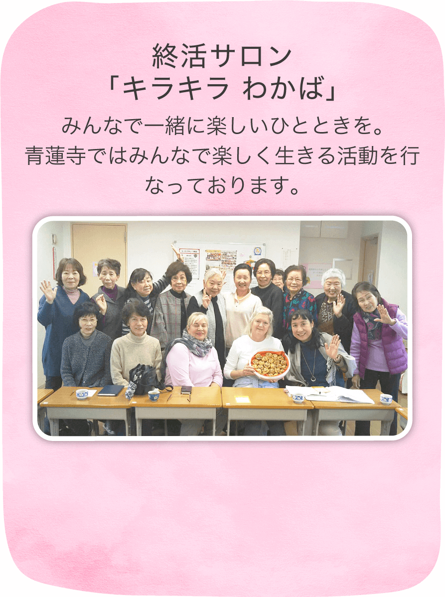 終活サロン「キラキラ　わかば」みんなで一緒に楽しいひとときを。青蓮寺ではみんなで楽しく生きる活動を行っております。