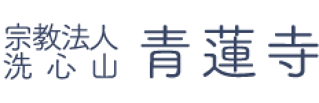 宗教法人洗心山 青蓮寺