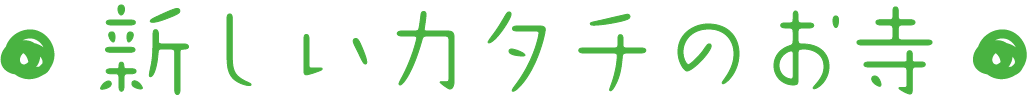 新しいカタチのお寺