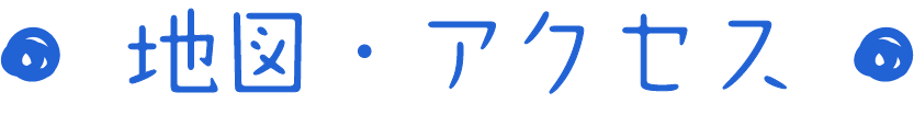 地図・アクセス