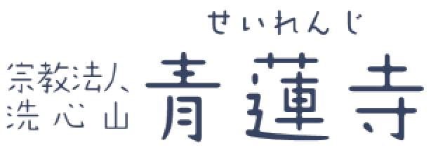 宗教法人　洗心山　青蓮寺